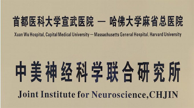 China-America Institute of Neuroscience