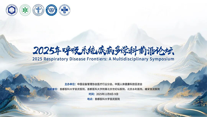 传承·融合·创新·突破:2025年度呼吸系统疾病多学科前沿论坛成功举办