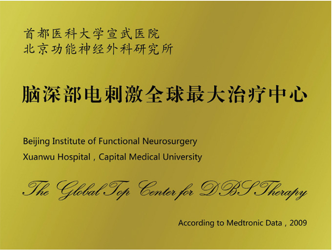 Beijing Institute of Functional Neurosurgery 