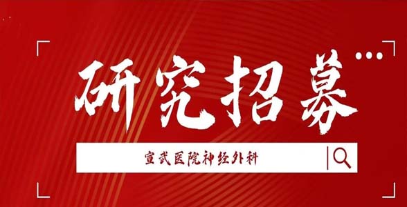 研究招募｜评价植入式脑部采集刺激系统用于四肢瘫痪患者的安全性和有效性的前瞻性、多中心临床试验招募广告 