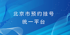 北京市预约挂号统一平台