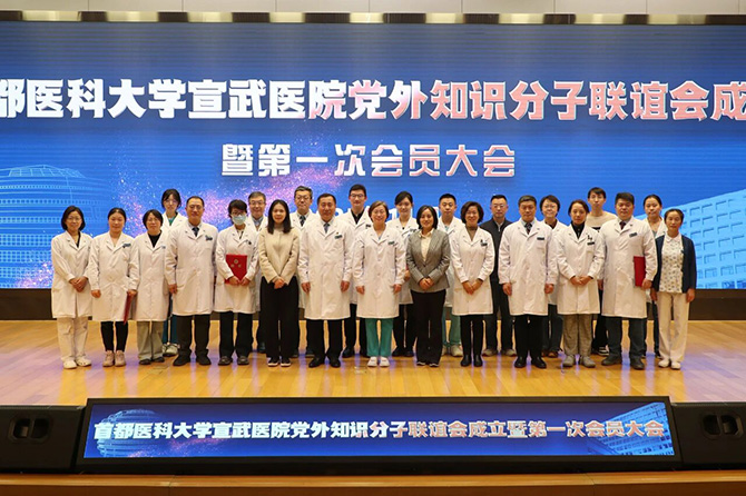 首都医科大学宣武医院党外知识分子联谊会正式成立